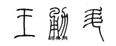 陳墨王勇升篆書個性簽名怎么寫