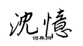 王正良沈憶行書個性簽名怎么寫