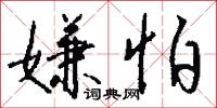 風幃的意思_風幃的解釋_國語詞典