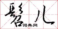 髫兒怎么寫好看