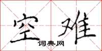 侯登峰空難楷書怎么寫