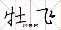 段相林牡飛行書怎么寫
