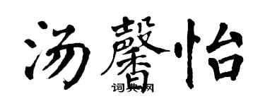 翁闓運湯馨怡楷書個性簽名怎么寫