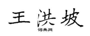 袁強王洪坡楷書個性簽名怎么寫