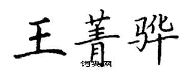 丁謙王菁驊楷書個性簽名怎么寫