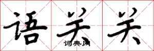 周炳元語關關楷書怎么寫