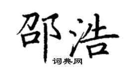 丁謙邵浩楷書個性簽名怎么寫