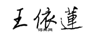 王正良王依蓮行書個性簽名怎么寫