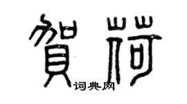 曾慶福賀荷篆書個性簽名怎么寫