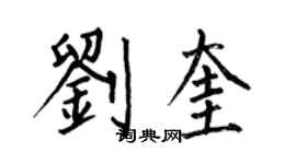 何伯昌劉奎楷書個性簽名怎么寫