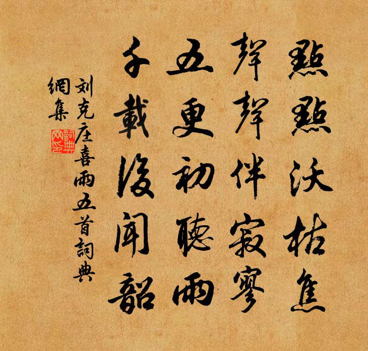 劉克莊喜雨五首書法作品欣賞