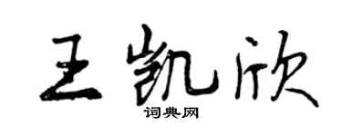 曾慶福王凱欣行書個性簽名怎么寫