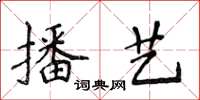侯登峰播藝楷書怎么寫