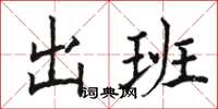 駱恆光出班楷書怎么寫