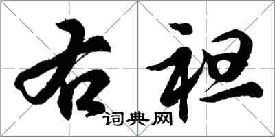 胡問遂右袒行書怎么寫