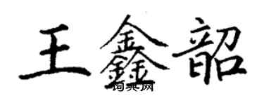 丁謙王鑫韶楷書個性簽名怎么寫