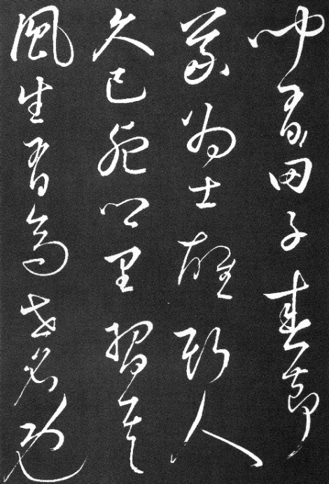 陶淵明草書《擬古九首帖》