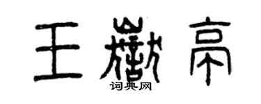 曾慶福王岳亭篆書個性簽名怎么寫