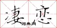 黃華生淒戀楷書怎么寫