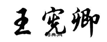 胡問遂王憲卿行書個性簽名怎么寫