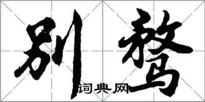 胡問遂別騖行書怎么寫