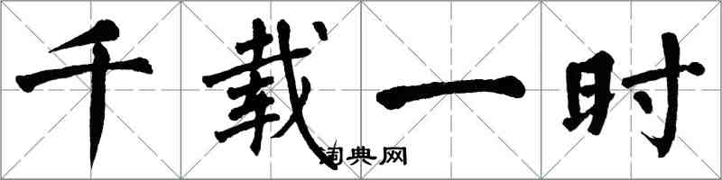 翁闓運千載一時楷書怎么寫