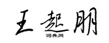王正良王起朋行書個性簽名怎么寫