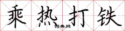 荊霄鵬乘熱打鐵楷書怎么寫