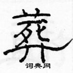 駱恆光寫的硬筆隸書葬