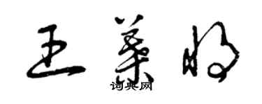 曾慶福王葉將草書個性簽名怎么寫