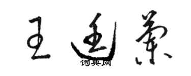 駱恆光王廷蘭草書個性簽名怎么寫