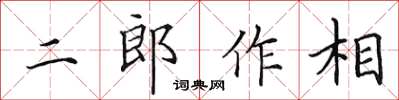 田英章二郎作相楷書怎么寫