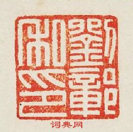 集古印譜的篆刻印章劉鄣私印