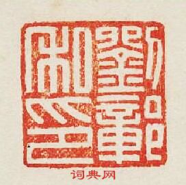 集古印譜的篆刻印章劉鄣私印