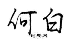 曾慶福何白行書個性簽名怎么寫