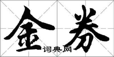 胡問遂金券行書怎么寫