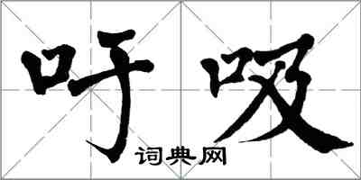 翁闓運吁吸楷書怎么寫