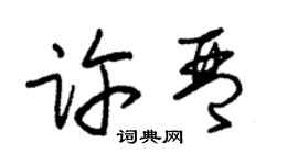 朱錫榮許琴草書個性簽名怎么寫