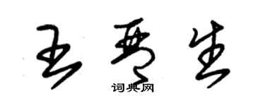 朱錫榮王琴生草書個性簽名怎么寫