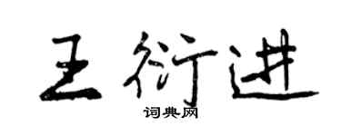 曾慶福王衍進行書個性簽名怎么寫
