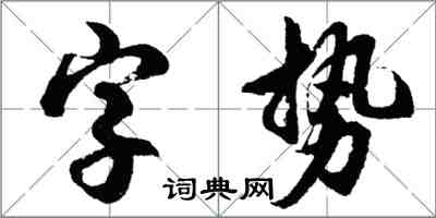 胡問遂字勢行書怎么寫