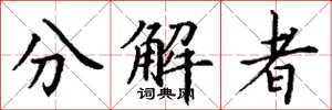 丁謙分解者楷書怎么寫