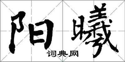 翁闓運陽曦楷書怎么寫