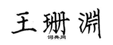 何伯昌王珊淵楷書個性簽名怎么寫