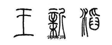 陳墨王新滔篆書個性簽名怎么寫