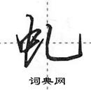 田英章寫的硬筆行書虬