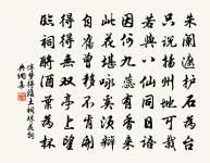 三年官滿冰霜潔,一日春回宇宙寬 詩詞名句