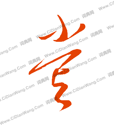 康里子山寫的嘗