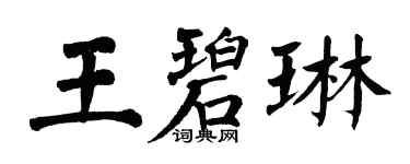 翁闓運王碧琳楷書個性簽名怎么寫
