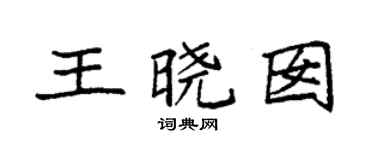 袁強王曉囡楷書個性簽名怎么寫